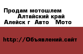 Продам мотошлем Reccer - Алтайский край, Алейск г. Авто » Мото   